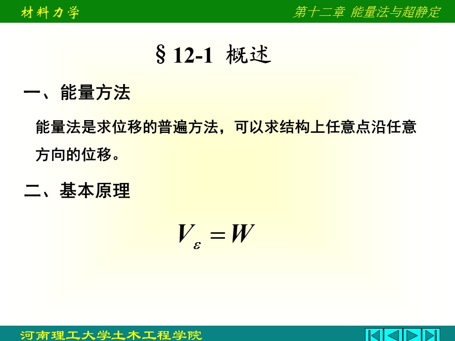 《位力法与超静定》PPT课件.ppt_第3页