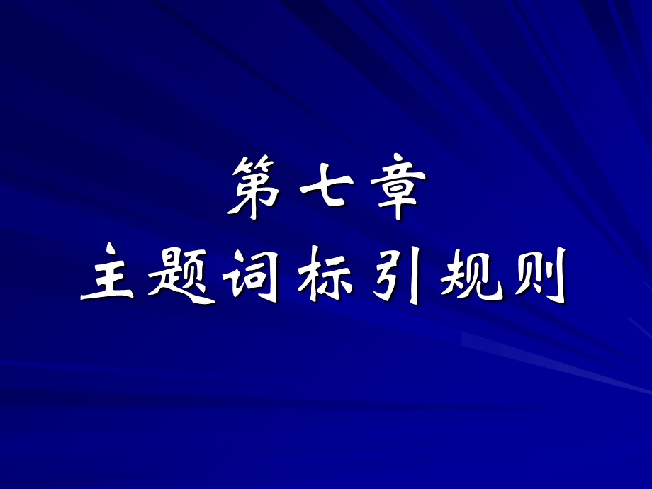 【教学课件】第七章主题词标引规则.ppt_第1页