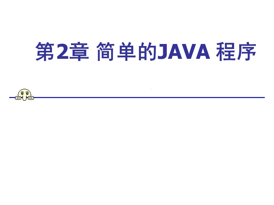 【教学课件】第2章简单的JAVA程序.ppt_第1页