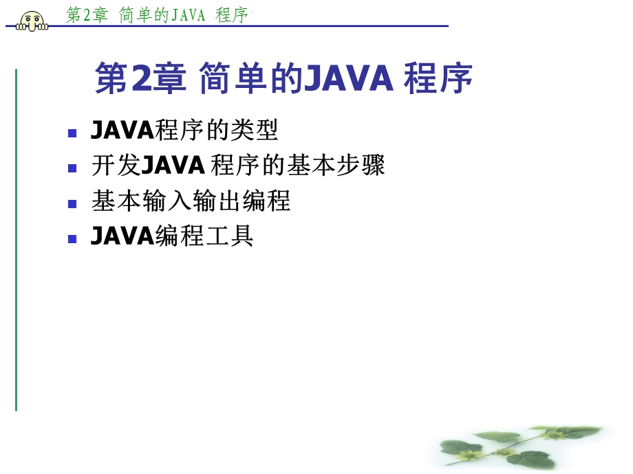 【教学课件】第2章简单的JAVA程序.ppt_第2页