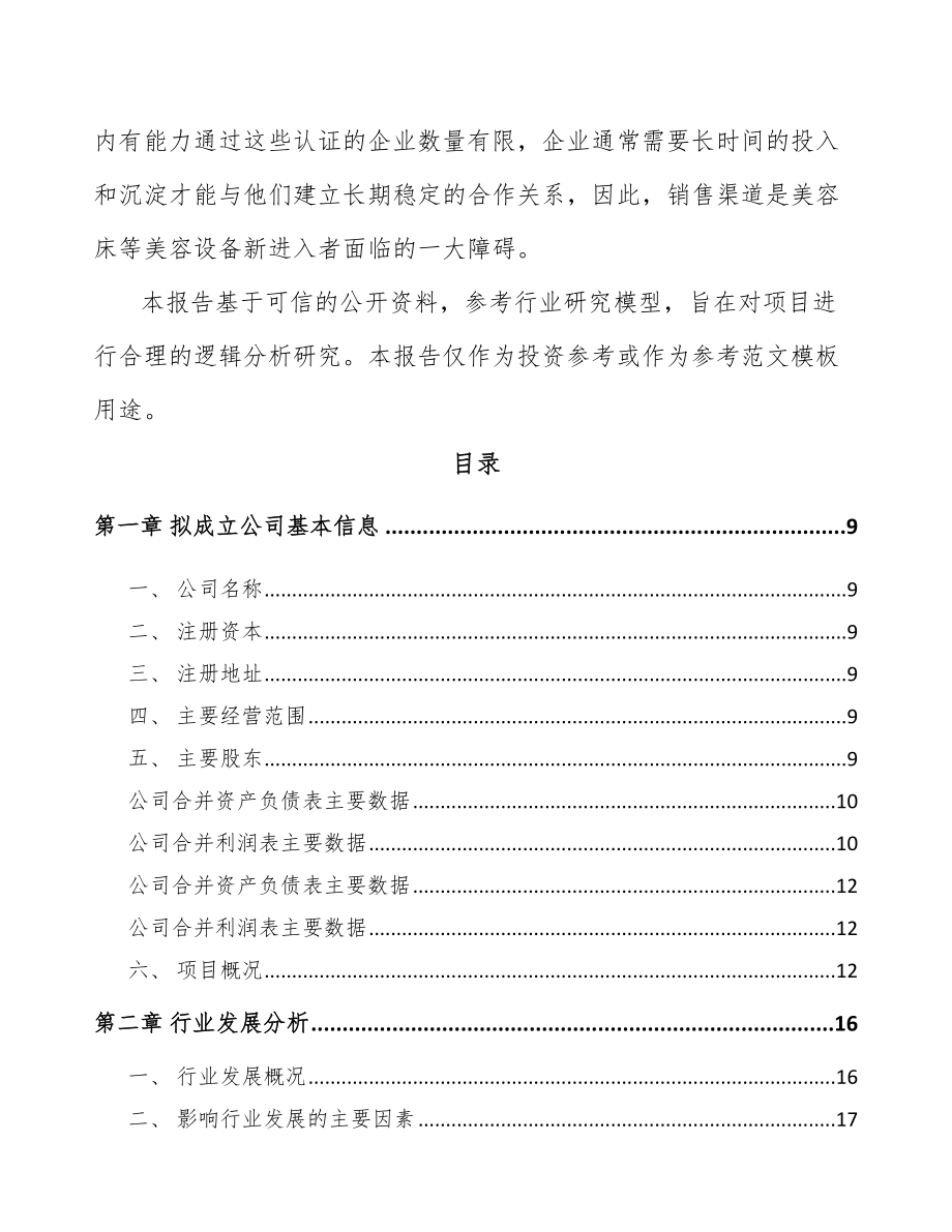 南通关于成立美容配件公司可行性研究报告.docx_第3页