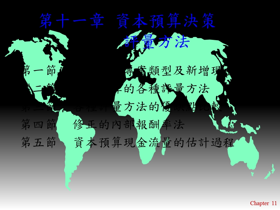 【教学课件】第十一章资本预算决策评量方法.ppt_第1页