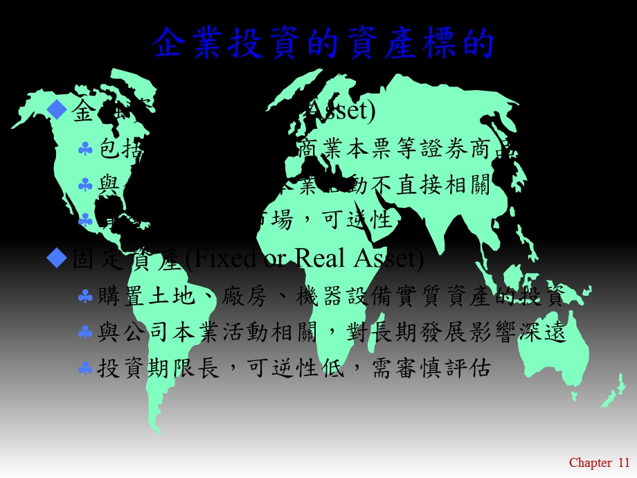 【教学课件】第十一章资本预算决策评量方法.ppt_第2页