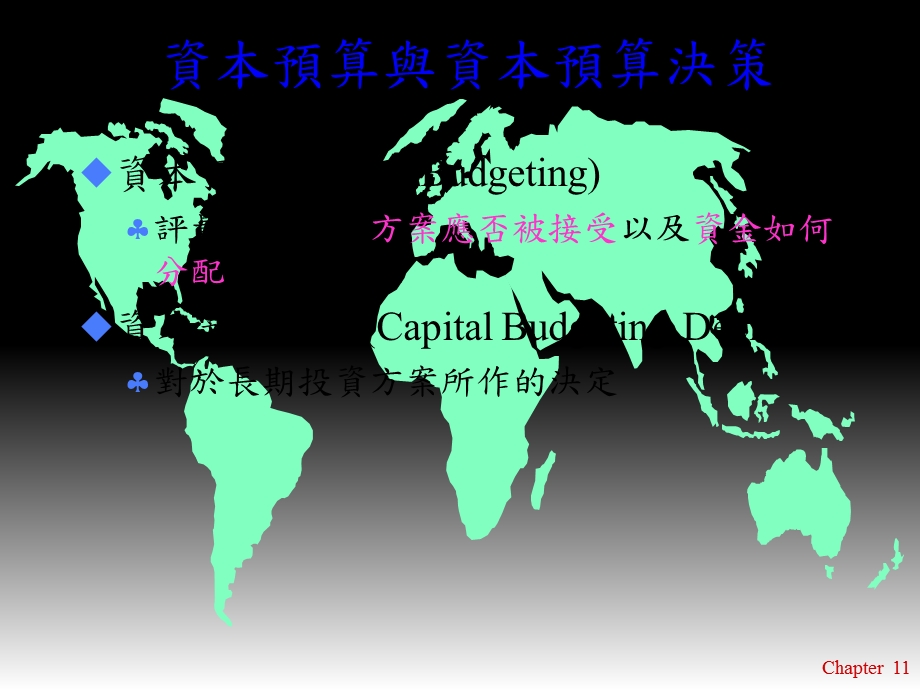 【教学课件】第十一章资本预算决策评量方法.ppt_第3页