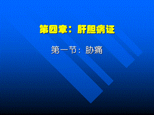 dd第四章：肝胆病证.ppt