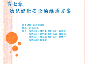 【教学课件】第七章幼儿健康安全的维护方案.ppt