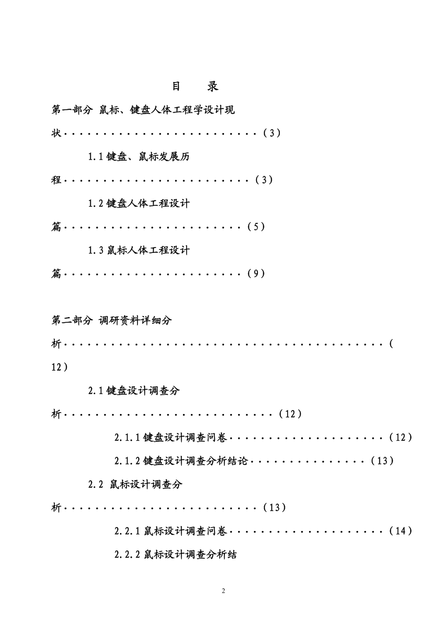 关于鼠标、键盘的人机学评析及改进设计调研报告书.doc_第2页