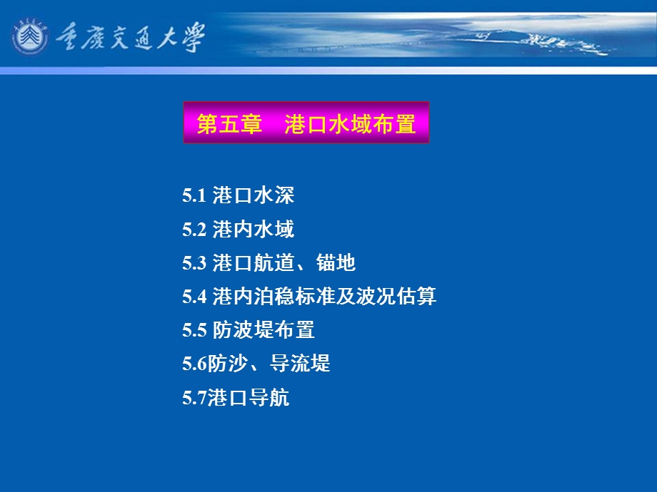 【教学课件】第五章港口水域布置.ppt_第1页