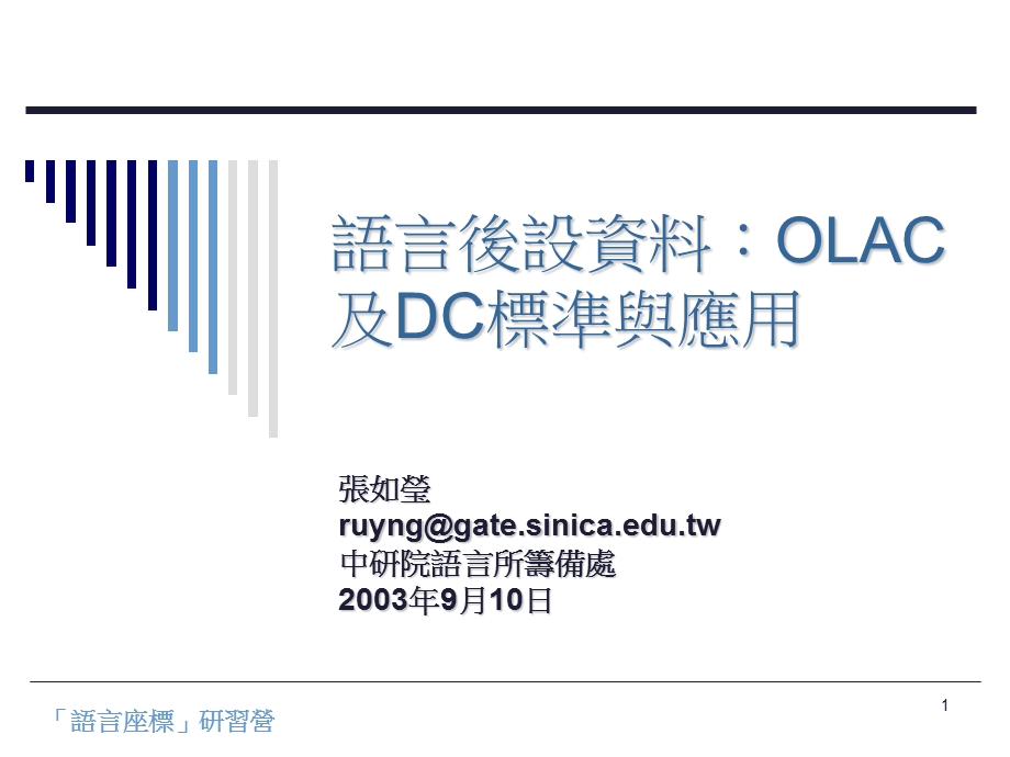 语言后设资料OLAC及DC标准与应用ppt课件.ppt_第1页