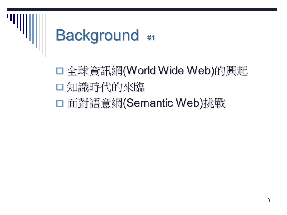 语言后设资料OLAC及DC标准与应用ppt课件.ppt_第3页