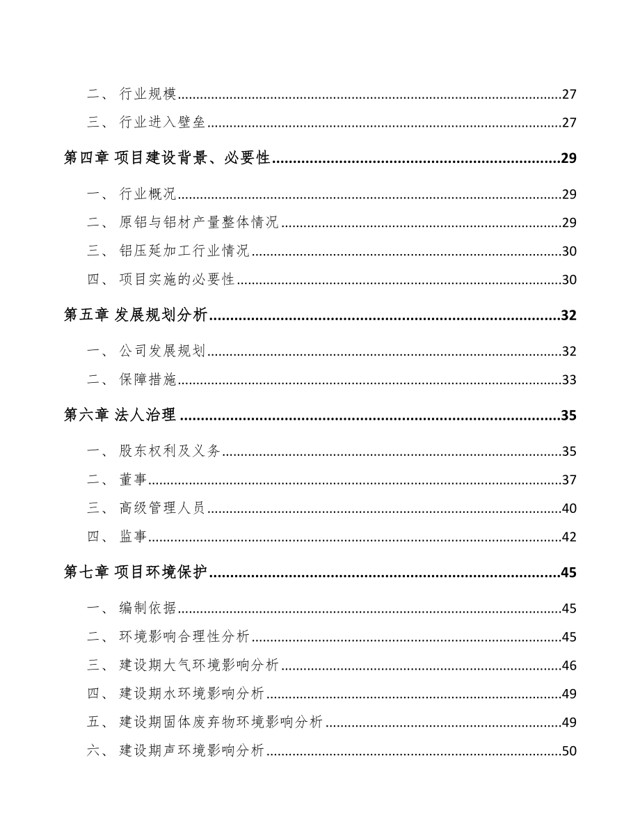 厦门关于成立铝型材公司可行性研究报告.docx_第3页