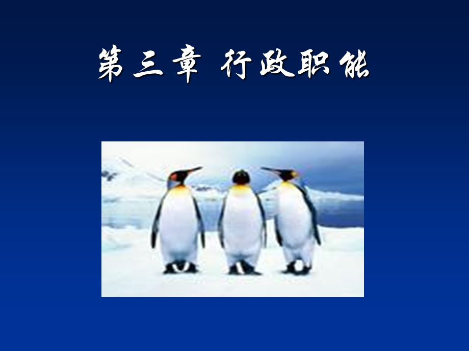 【教学课件】第三章行政职能.ppt_第1页