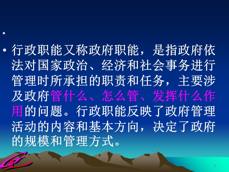 【教学课件】第三章行政职能.ppt_第2页