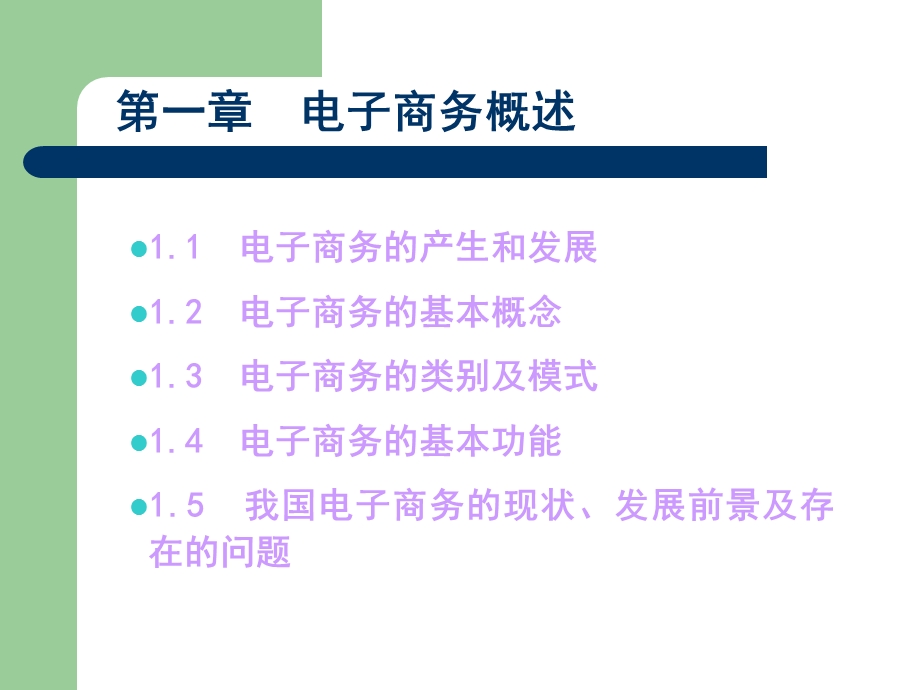 【教学课件】第一章电子商务概述.ppt_第1页