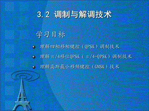 《调制与解调技术》PPT课件.ppt