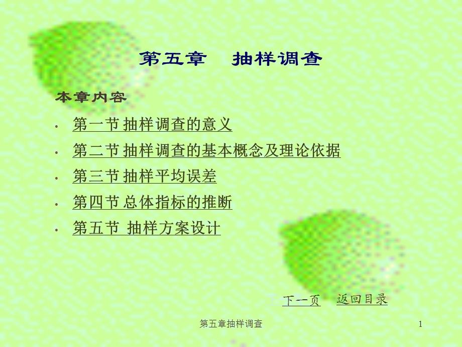 五章节抽样调查.ppt_第1页