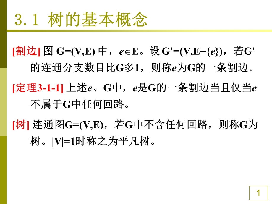 非连通图的结点和弧经适当排列可得到为对角分块阵的关联矩阵.ppt_第1页