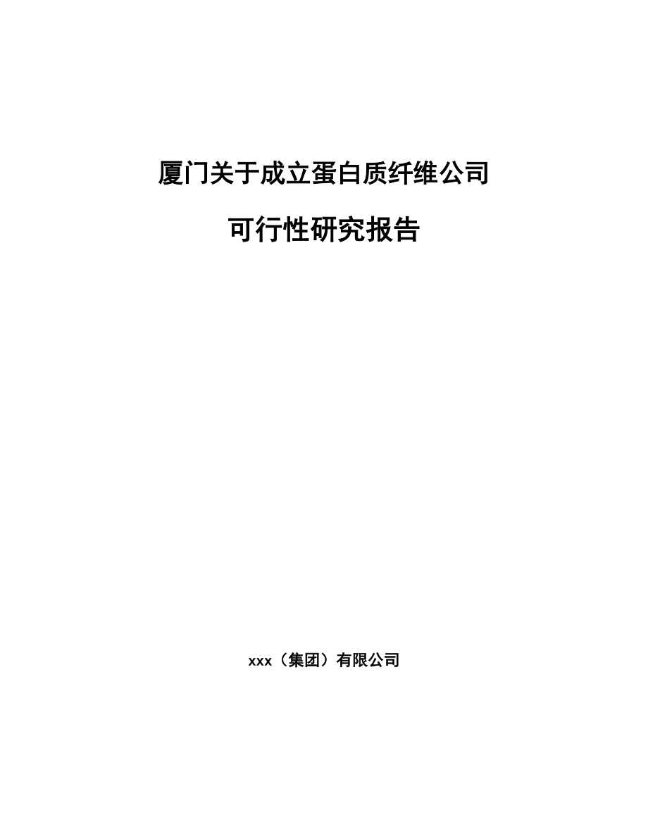 厦门关于成立蛋白质纤维公司可行性研究报告参考模板.docx_第1页