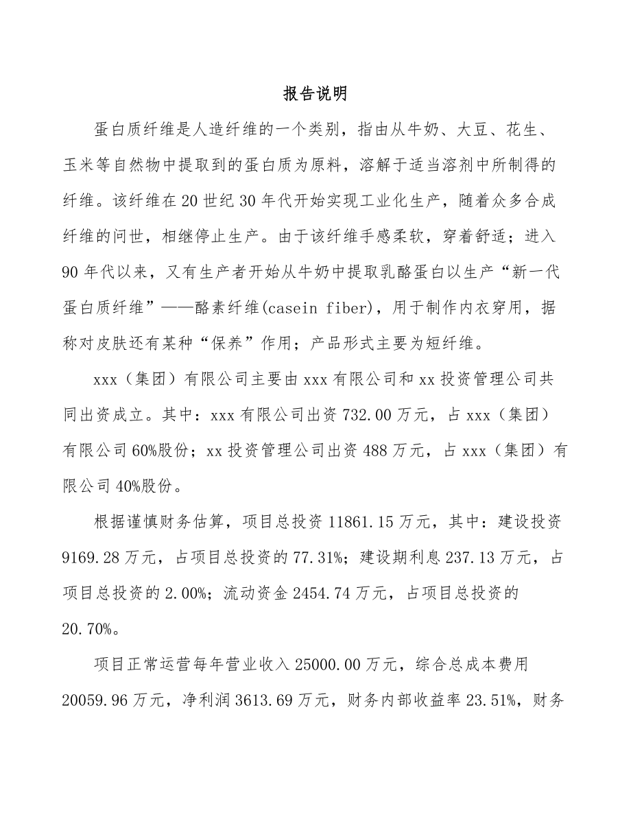 厦门关于成立蛋白质纤维公司可行性研究报告参考模板.docx_第2页