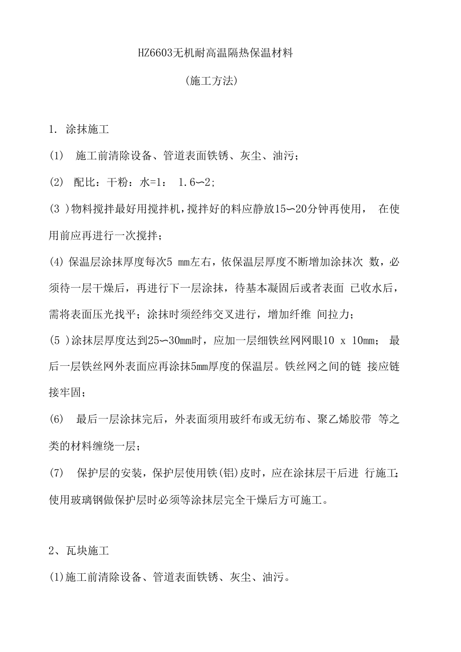 HZ6603无机耐高温隔热保温材料.docx_第1页