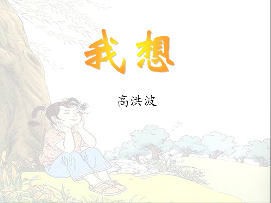 《儿童诗两首》之《我想》.ppt_第3页