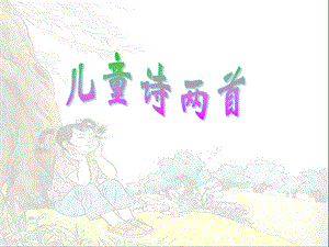 《儿童诗两首》之《我想》.ppt