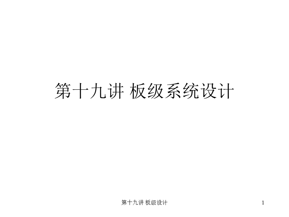 【教学课件】第十九讲板级系统设计.ppt_第1页