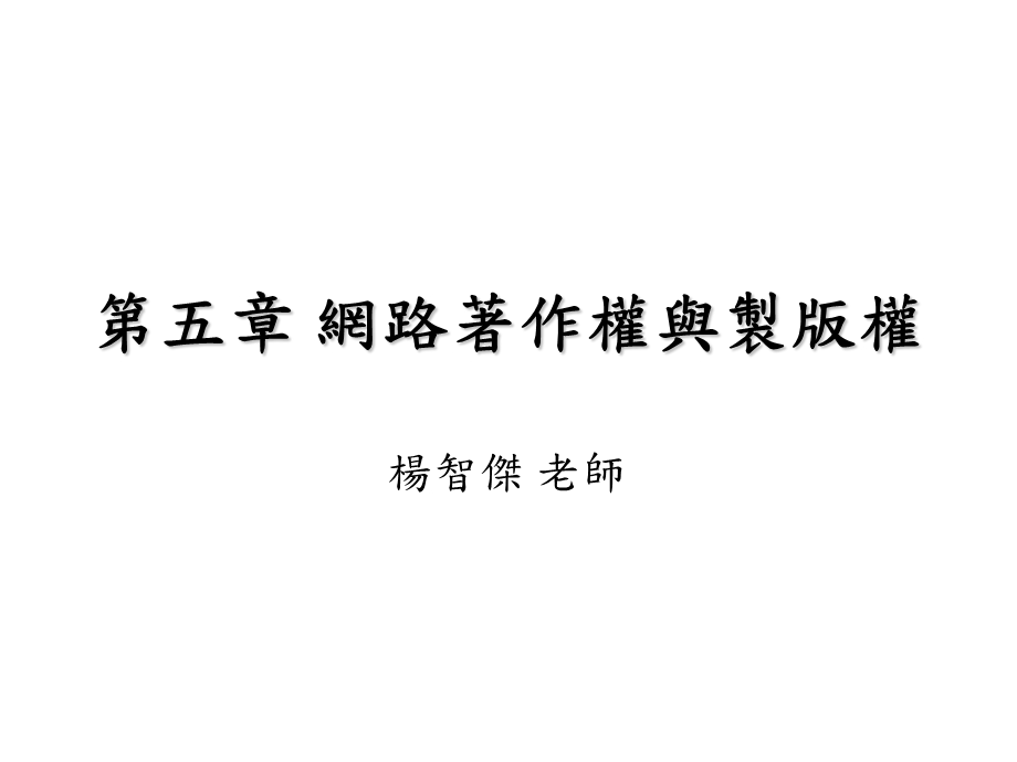 【教学课件】第五章网路著作权与制版权.ppt_第1页