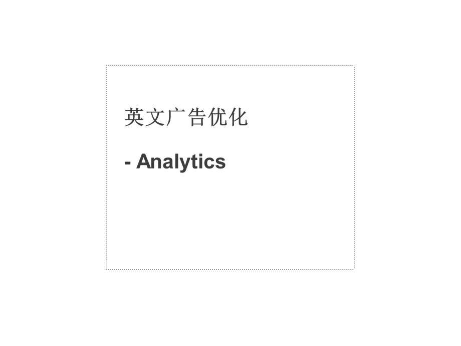 英文广告优化Analytics.ppt_第1页