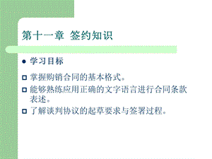 第十一章签约知识.ppt