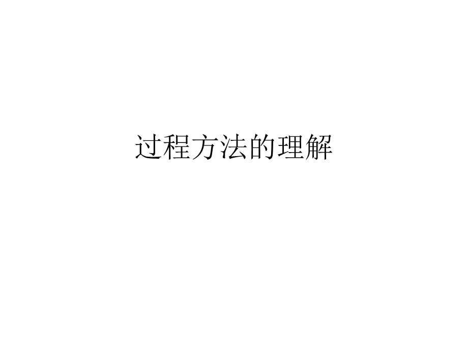 《过程方法的理解》PPT课件.ppt_第1页