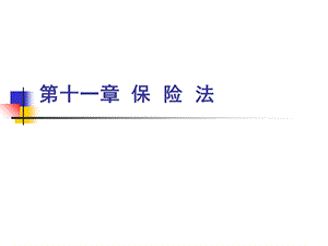 【教学课件】第十一章保险法.ppt