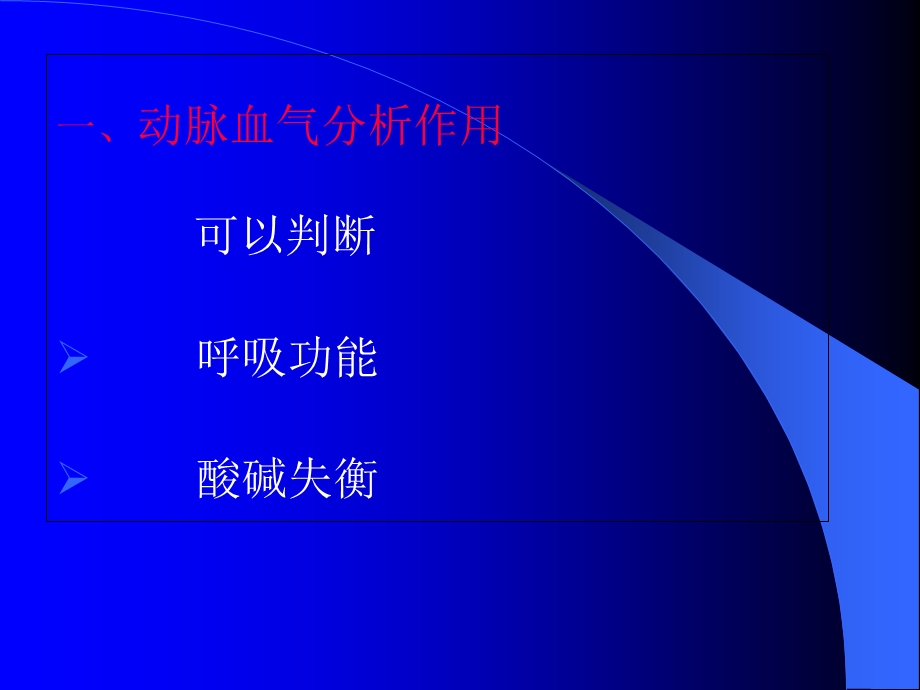 《血气分析讲义》PPT课件.ppt_第1页