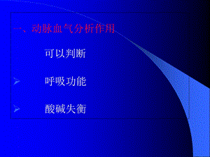 《血气分析讲义》PPT课件.ppt