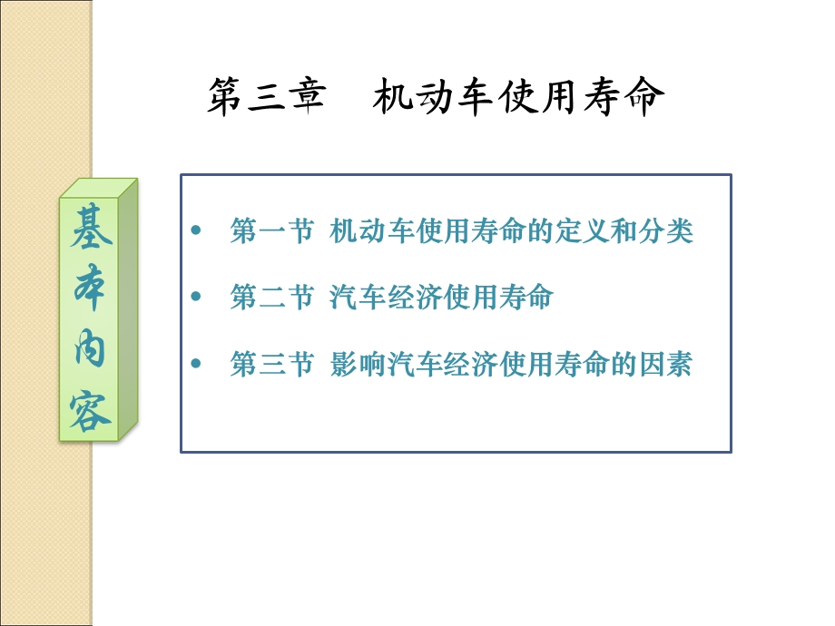 【教学课件】第三章机动车使用寿命.ppt_第1页