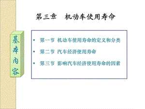 【教学课件】第三章机动车使用寿命.ppt