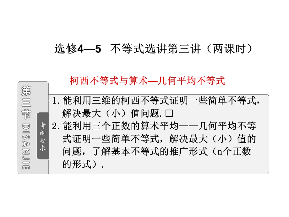 【教学课件】选修45 第三节 柯西不等式与算术-几何平均不等式.ppt_第1页