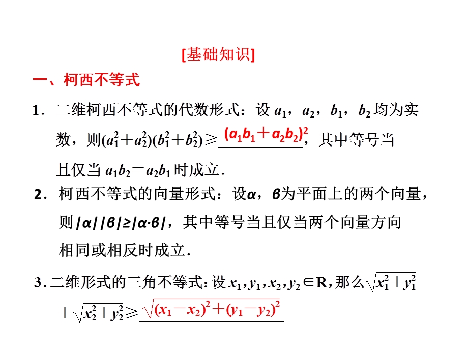 【教学课件】选修45 第三节 柯西不等式与算术-几何平均不等式.ppt_第2页