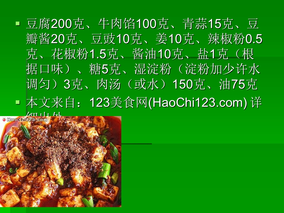 《麻婆豆腐做法》PPT课件.ppt_第1页