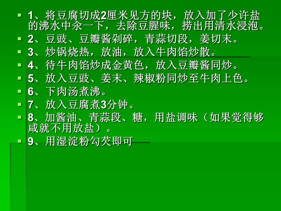 《麻婆豆腐做法》PPT课件.ppt_第2页