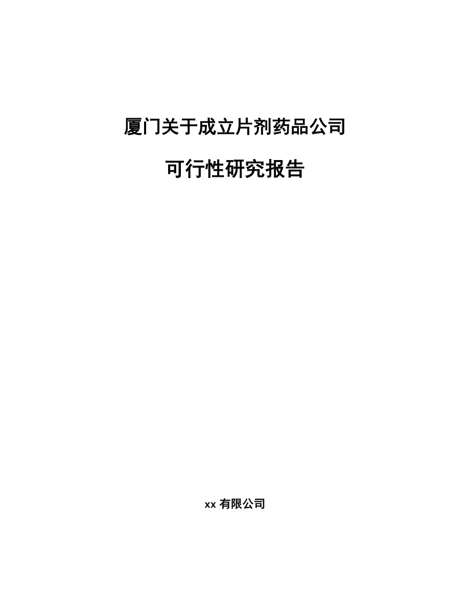 厦门关于成立片剂药品公司可行性研究报告.docx_第1页