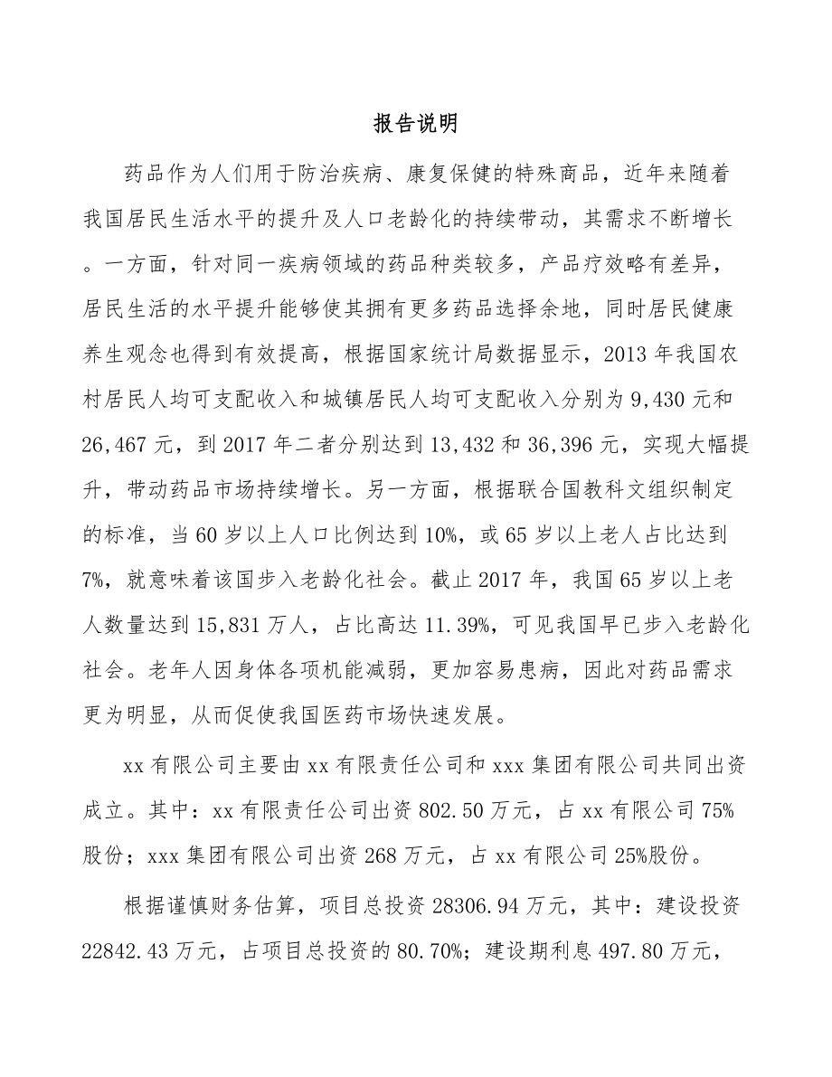 厦门关于成立片剂药品公司可行性研究报告.docx_第2页