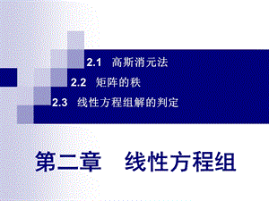 【教学课件】第二章线性方程组.ppt