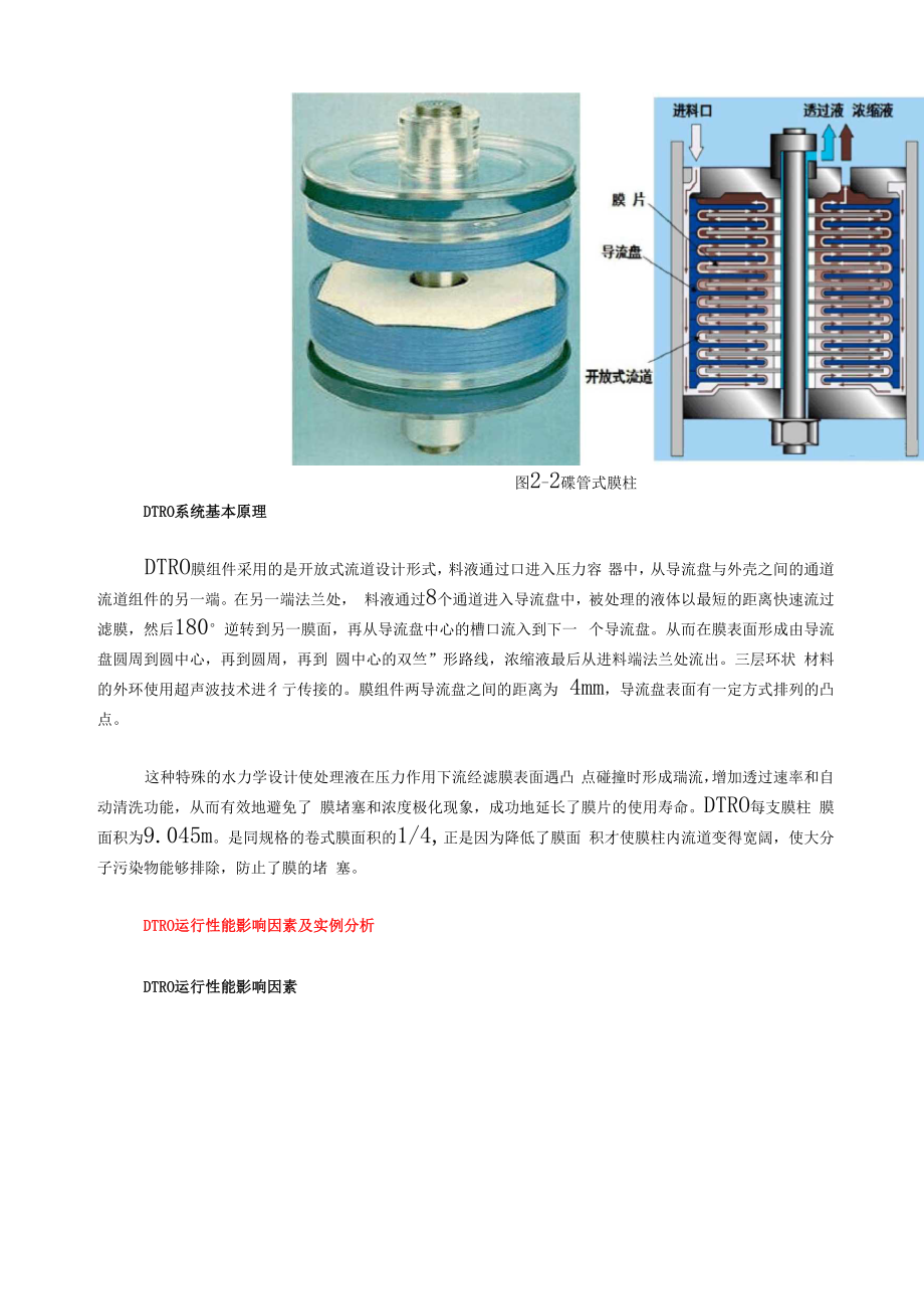 DTRO碟管式反渗透系统运行性能影响因素.docx_第3页