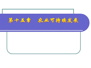 第十五章农业可持续发展.ppt