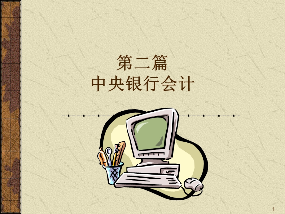 【教学课件】第二篇中央银行会计.ppt_第1页