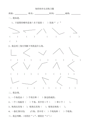 角的初步认识练习题.doc