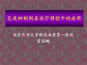 免疫抑制剂应用.ppt