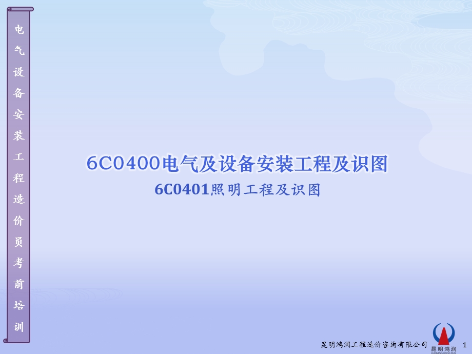 6C040112照明工程图.ppt_第1页