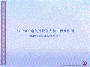 6C040112照明工程图.ppt